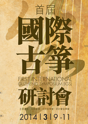 First International Guzheng Symposium (IGS)